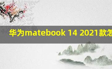 华为matebook 14 2021款怎么样